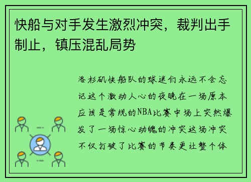 快船与对手发生激烈冲突，裁判出手制止，镇压混乱局势