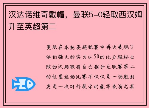 汉达诺维奇戴帽，曼联5-0轻取西汉姆升至英超第二