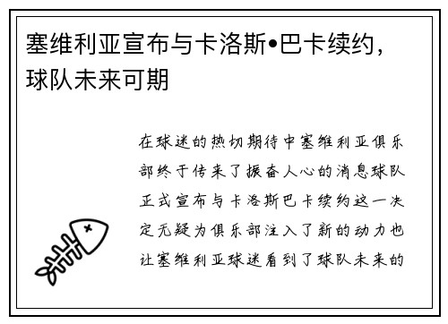 塞维利亚宣布与卡洛斯•巴卡续约，球队未来可期